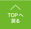 TOPへ戻る